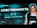 Обществознание ЕГЭ 2020 l СОБСТВЕННОСТЬ l  PARTA