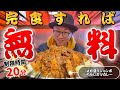 制限時間20分以内で完食すれば『無料！』【デカ盛りグルメ】倉敷市