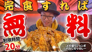 制限時間20分以内で完食すれば『無料！』【デカ盛りグルメ】倉敷市