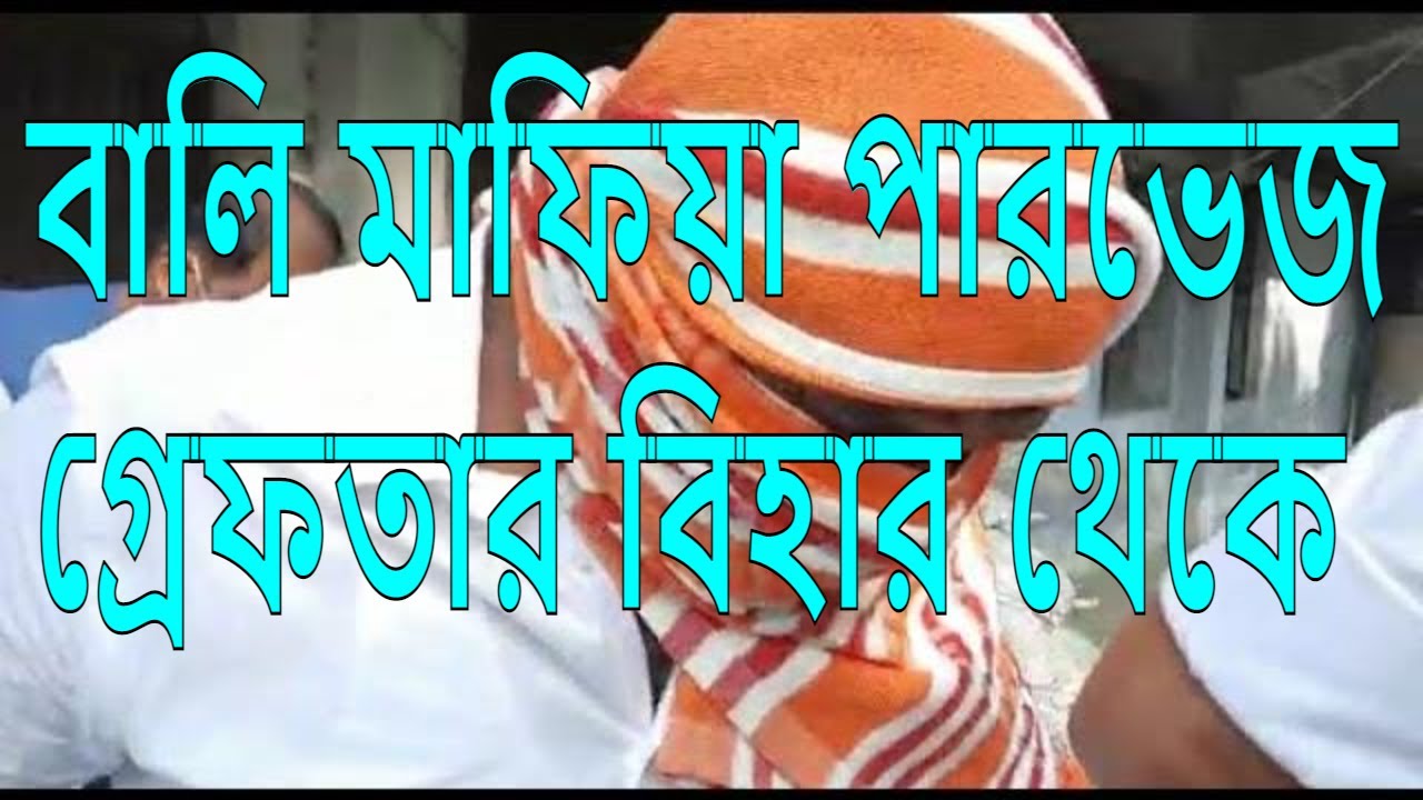 Sand Mafia arrested। অবৈধ বালি কারবারের আর এক মাথা গ্রেফতার।