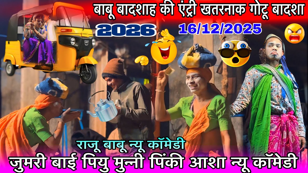 जुमरी बाई पियु न्यू कॉमेडी बाबू बादशा VS गोटू बादशाह राजू बाबू न्यू धमाका आटो रिश वाली पोयरी 2026