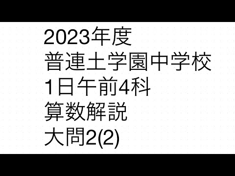 2023年度普通土学園中学校算数入試問題解説 - YouTube