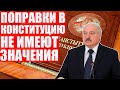 Лукашенко - нелегитимен с 1996 года | Щигельский о провальной конституции