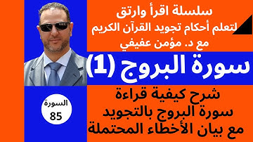 أحكام التجويد لسورة البروج (1) - شرح وتلاوة