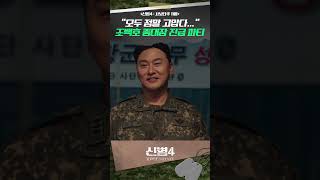 "모두 정말 고맙다..." 진급한 조백호 중대장의 진심✨ #신병 #신병4 #드라마추천 #드라마쇼츠 #STUDIOGENIE