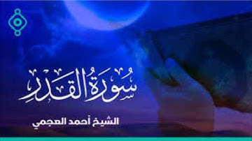 سورة القدر || بصوت القارئ أحمد العجمي|| بجودة عالية #quran #احمد_العجمي #القرآن_الكريم #القرآن
