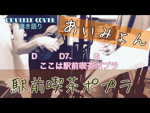 あいみょん 駅前喫茶ポプラ Ukulele Cover 弾き語り 歌詞 コード付き ショートバージョン