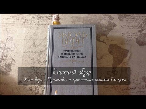 Книжный обзор - Путешествие и приключения капитана Гаттераса