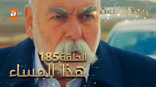 مسلسل زهرة الثالوث - الحلقة 185 - هذا المساء