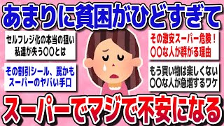 【有益スレ】「マジで買い物の恐怖！」スーパーに行くたびに貧困を感じる人こんなにいるｗ【ガルちゃん】