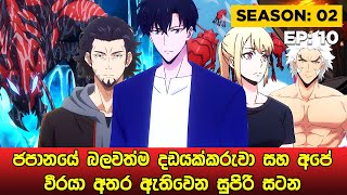 Solo Leveling Season 02 සිංහලෙන් | Episode 10 | Solo Leveling Sinhala Review | sinhala movie review