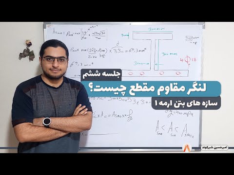 آموزش لنگر مقاوم مقطع و بدست اوردن فی سازه های بتن ارمه جلسه 6