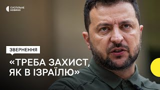 Зеленський - Захід може захистити Україну, подібно до Ізраїлю, але потрібна політична воля