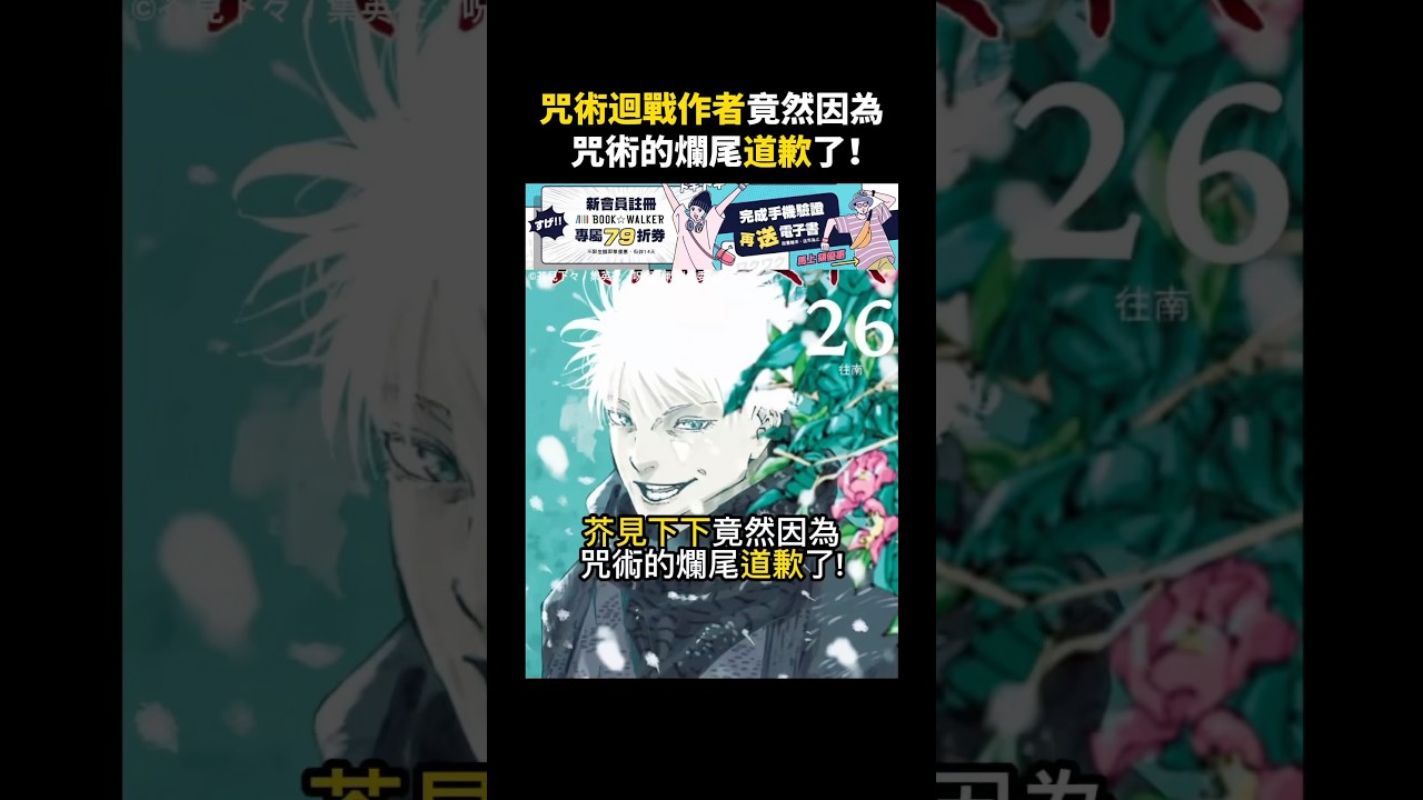 芥見下下竟然因為咒術迴戰的爛尾道歉了！【咒術迴戰】#咒術迴戰