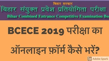 How to Fill Online Application Form of BCECE 2019? | BCECEB | BCECE 2019 का ऑनलाइन फ़ॉर्म कैसे भरें