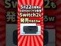 5月22日発売のSwitchソフトが急増！これSwitch2も発売するだろw【2ch反応集】　#shorts #switch2