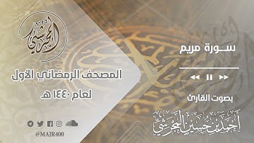 سورة مريم من المصحف الرمضاني الأول لعام ١٤٤٠ هـ بصوت القارئ أحمد بن حسين المجرشي