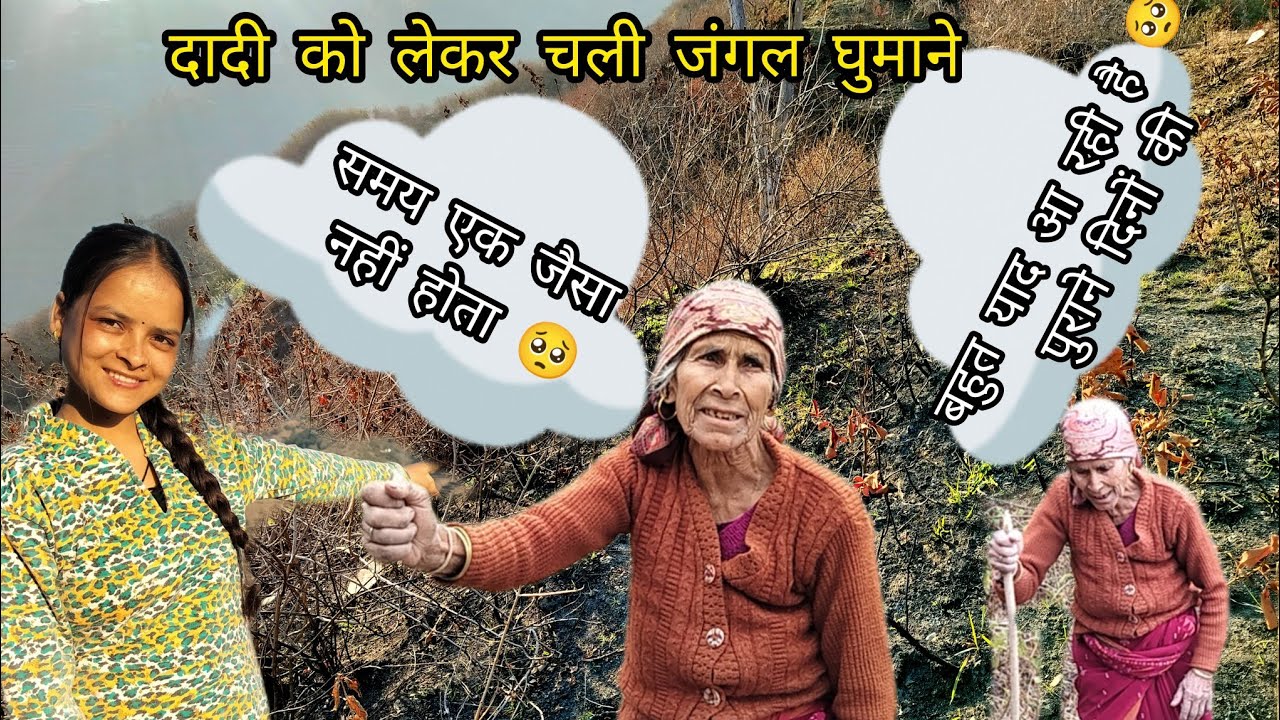दादी को ले गई आज जंगल घुमाने😊दादी को आ गई पुराने दिनों की याद🥺!! समय एक जैसा नहीं होता बोली दादी🥹!! 