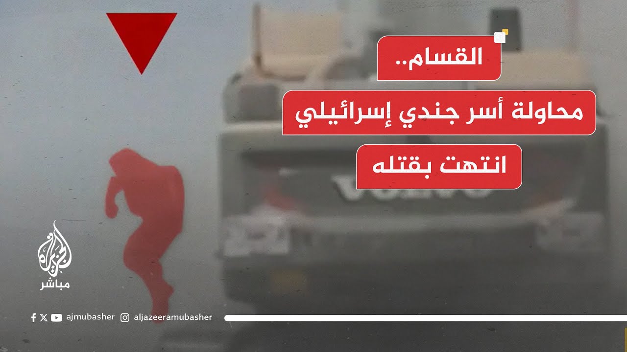 محاولة أسر القسام لجندي إسرائيلي قبل قتله في خان يونس