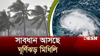 ধেয়ে আসছে ঘূর্ণিঝড়! উপকূলে ভারী থেকে অতিভারী বৃষ্টির সতর্কতা | Cyclone | Weather Update | Desh TV