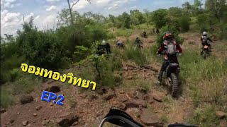 วิบาก Enduro มีตติ้ง จอมทอง ครั้งที่ 1 EP.2