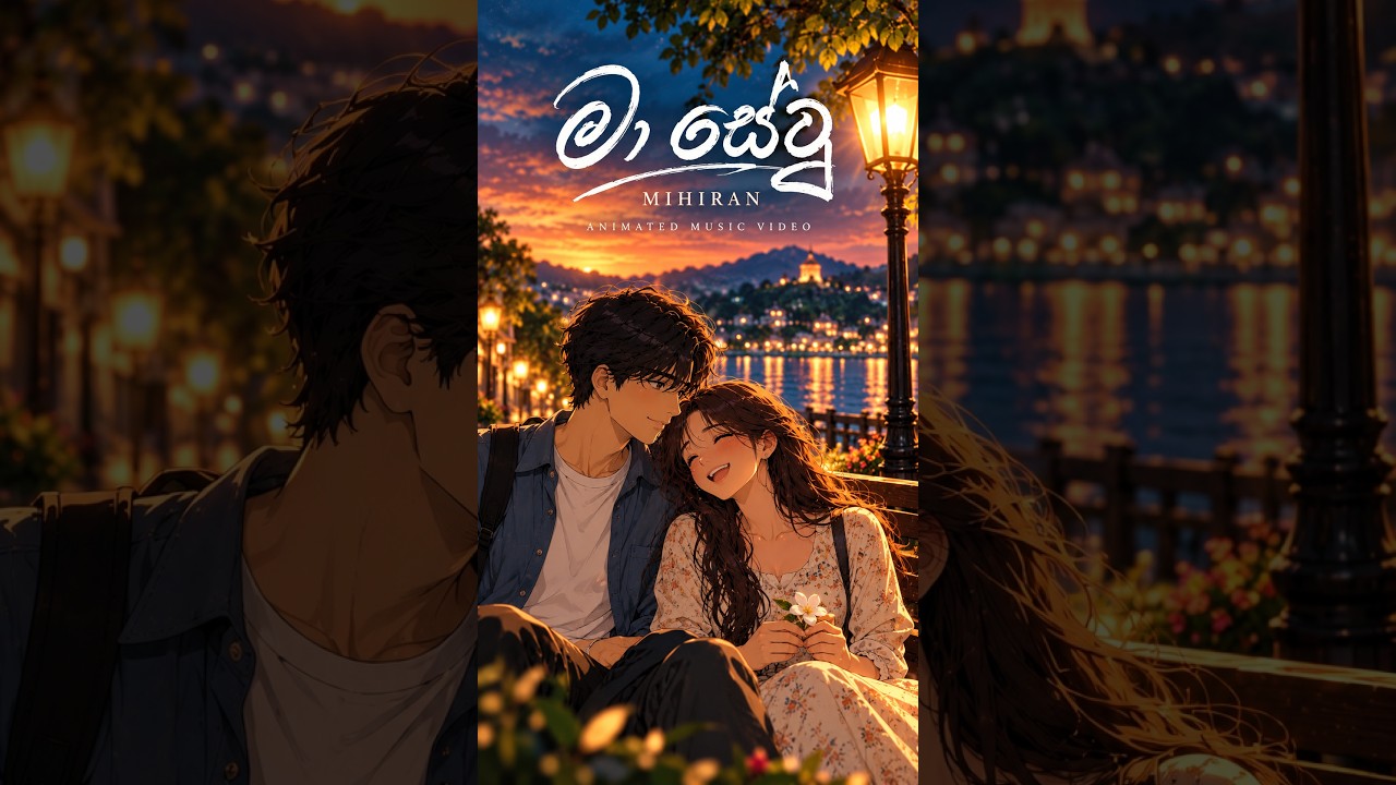 ඉස්සර මා සෙවු අංගනා | මා සෙවූ අංගනා | Mihiran