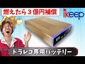 ドラレコ専用バッテリーが原因で燃えたら３億円補償!?【ikeep iCELL】