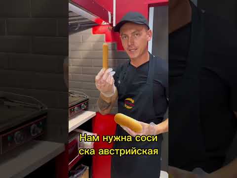 Самый вкусный хот-дог!#бизнес# #фастфуд#shorts#франшиза#hotdog