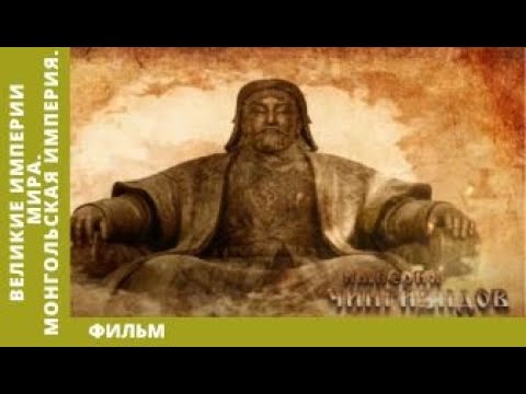 Великие Империи Мира. Монгольская Империя. Всеобщая История. Исторический Проект