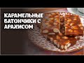 Карамельные батончики с арахисом видео рецепт | простые рецепты от Дании