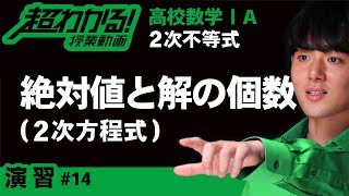 絶対値を含む２次方程式の解の個数【超わかる！高校数学Ⅰ・A】～演習～２次不等式＃１６