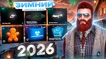 ПОЛНЫЙ ГАЙД И ОБЗОР ЗИМНЕГО ПРОПУСКА 2026 в GTA 5 RP / MAJESTIC RP
