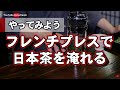 【YouTubeライブ】(07/31/2020)フレンチプレスで日本茶を淹れる