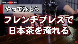 【YouTubeライブ】(07/31/2020)フレンチプレスで日本茶を淹れる