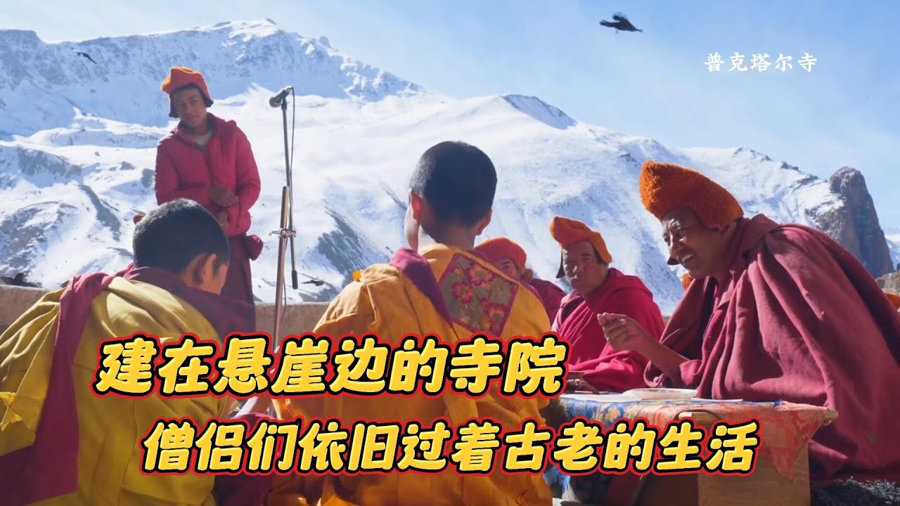 建在喜马拉雅山悬崖边的神秘寺院，僧侣们过着神仙般的生活 
