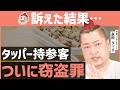 【闇深】食べ放題タッパー客を訴えたら…裁判所の判断がヤバい