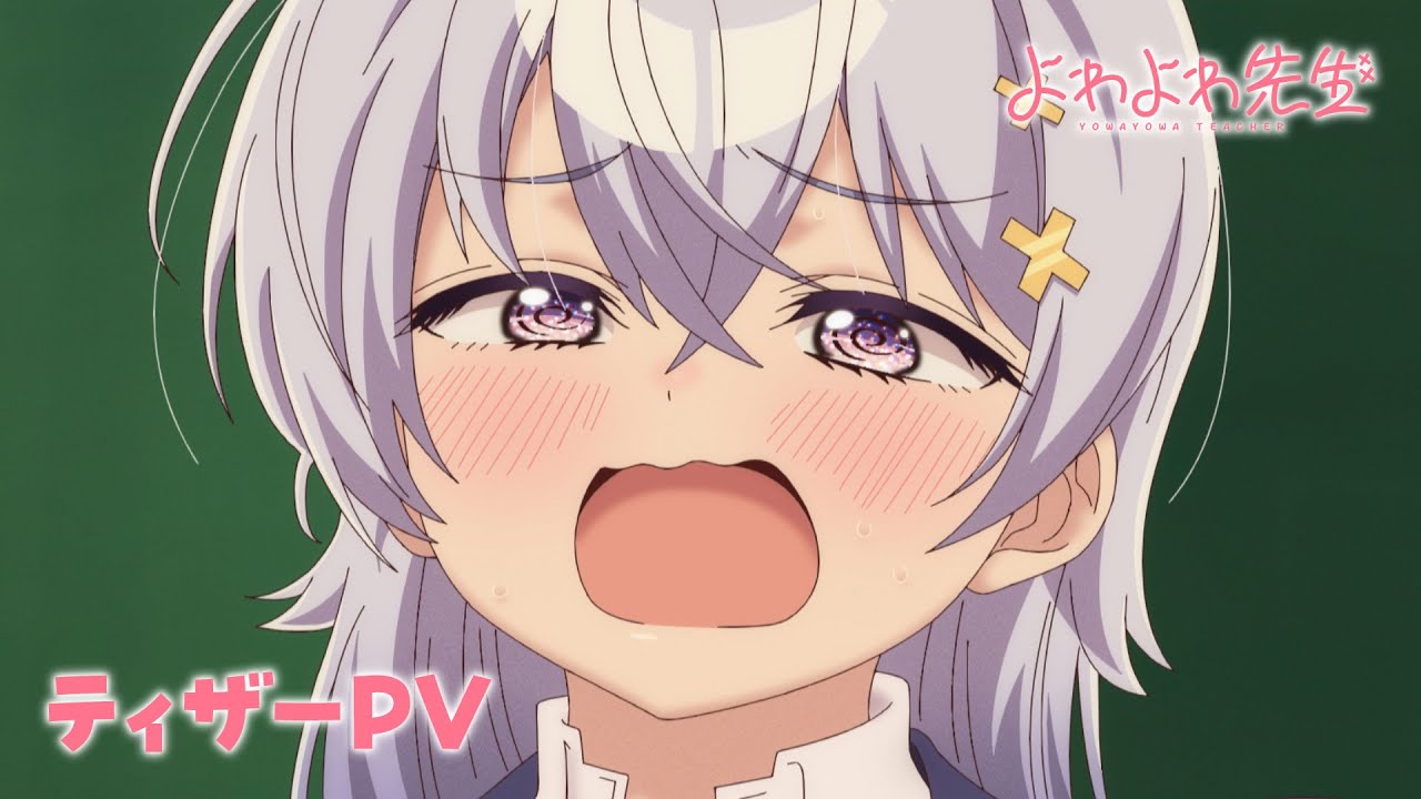 よわよわ先生の動画