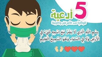 أدعية وأذكار للوقاية من الأمراض والأوبئة | أدعية لجميع العائلة - تعلم مع زكريا