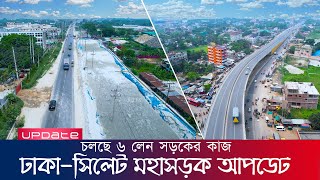 এগিয়ে যাচ্ছে ঢাকা-সিলেট মহাসড়কের কাজ ৬/৪/২০২৪ | Sylhet 6 lane Highway | N2 | Raid BD