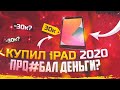 Купил iPad 2020 а он уже не тянет 💔 ?? | Standoff 2