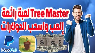 الربح من الانترنت بدون رأس مال Tree Master إلعب واسحب الدولارات على Paypal ربح المال من الانترنت