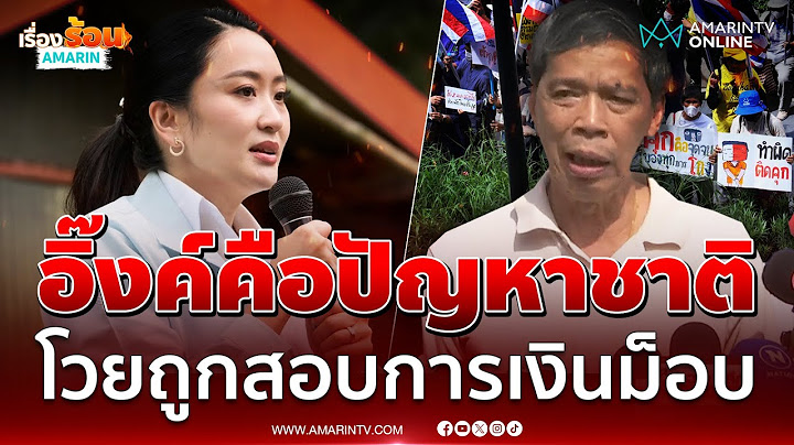แก้วสรรลั่นอิ๊งค์คือปัญหาชาติ ขออภัยชาวบ้านที่ต้องใช้ถนน โวยถูกสอบการเงินม็อบ | เรื่องร้อนอมรินทร์