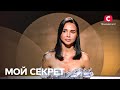 Евгений Кот целовался с Ксенией Мишиной? – Мой секрет 2022