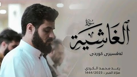 بمقام العجم _ سورة الغاشية كاملة _ رعد الكردي.