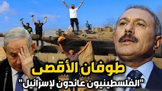 الرئيس اليمني علي عبدالله صالح يتنبأ بـطُوفان الأقصى وعودة الفلسطينيين