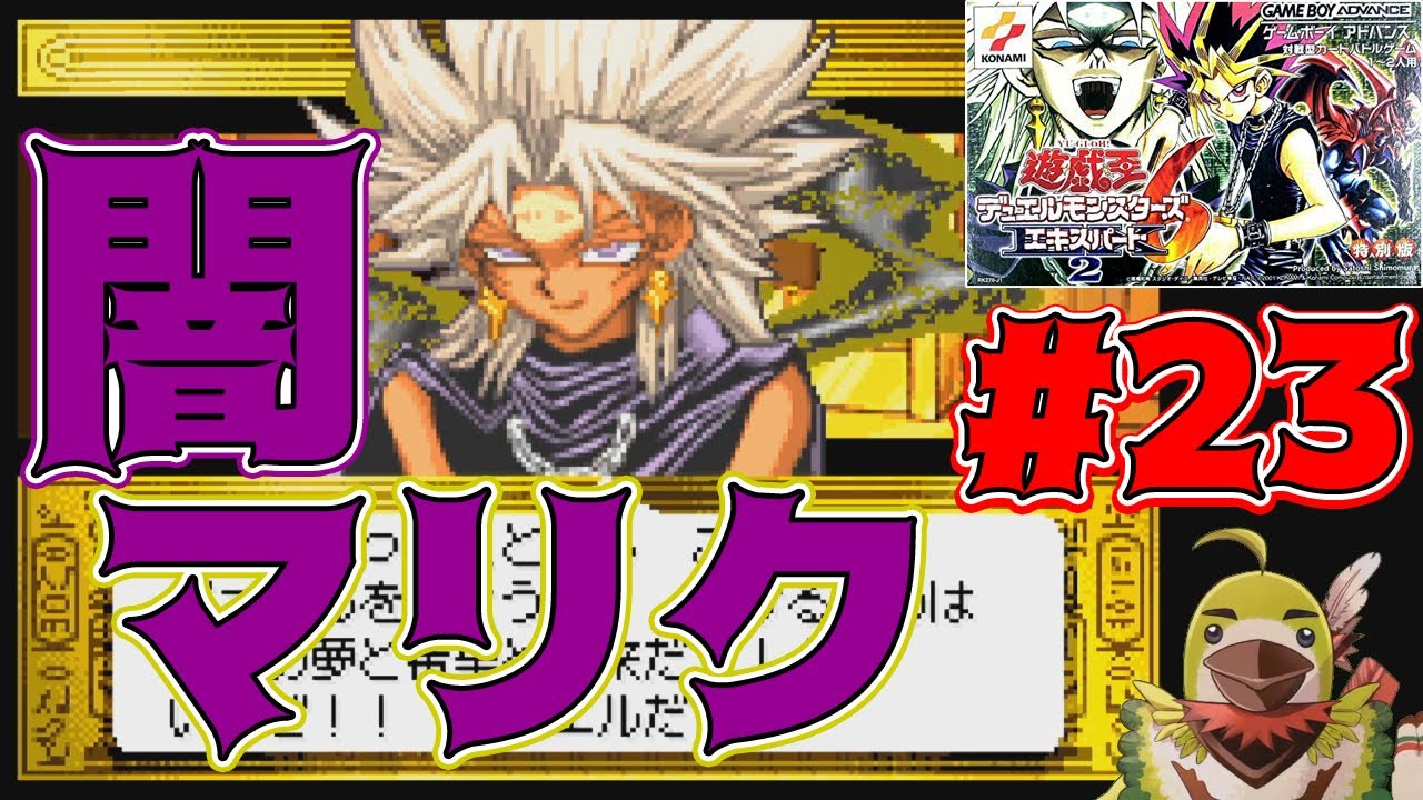 遊戯王DM5】#23 闇マリクとデュエル！！『遊☆戯☆王デュエル 