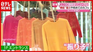 【ユニクロ】銀座店リニューアル  直営カフェも