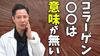 【コラーゲン摂取問題】ドリンクもサプリもお金の無駄！？【医師が解説】