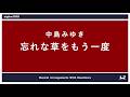 [解説]182. 忘れな草をもう一度/中島みゆき[MuseScore]
