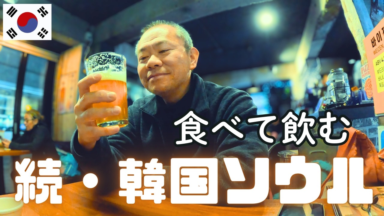 【続・韓国ソウル】4泊5日①｜市場と酒場とローカル食堂
